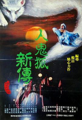 聊斋之鬼传