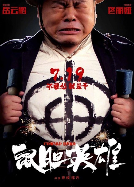 鼠胆英雄