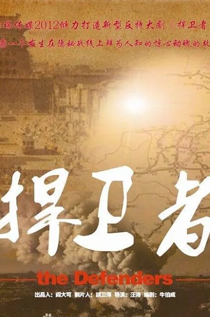 捍卫者 2012