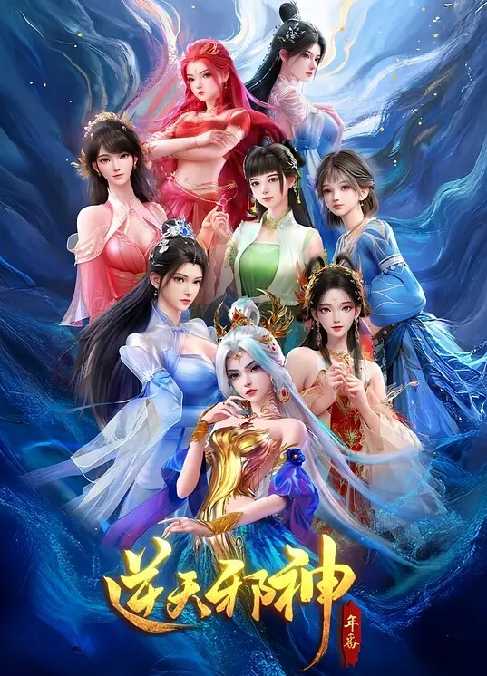 逆天邪神年番