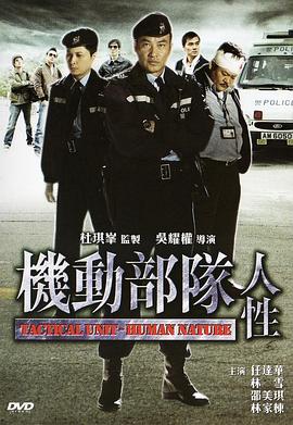 机动部队—人性（粤）