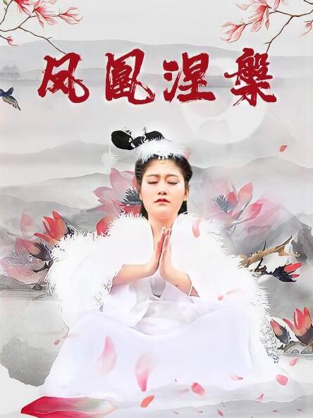 凤凰涅槃