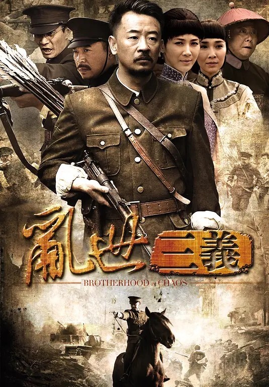 乱世三义