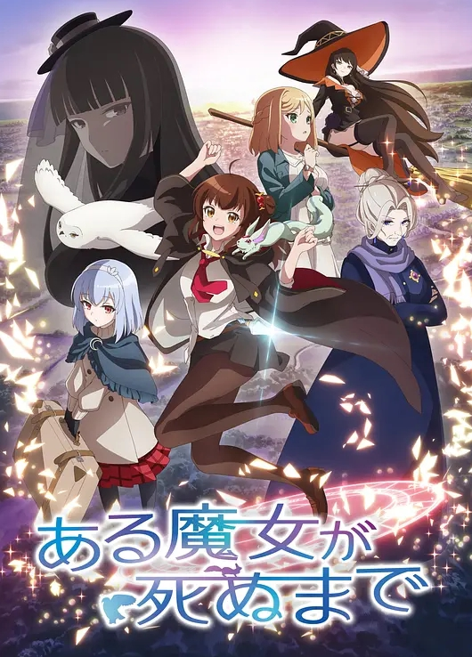 直至魔女消逝