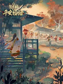 阴阳师·平安物语 第3季 中配版