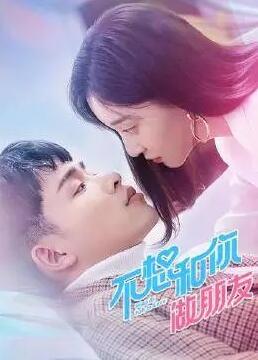 不想和你做朋友