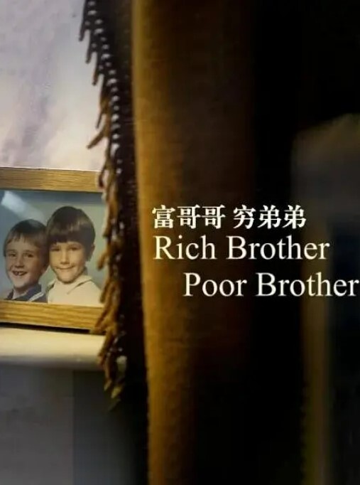 富哥哥，穷弟弟