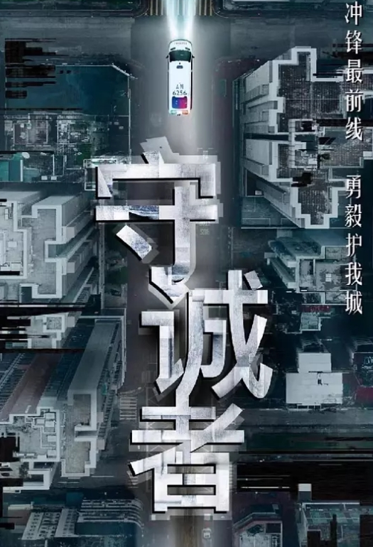 守诚者