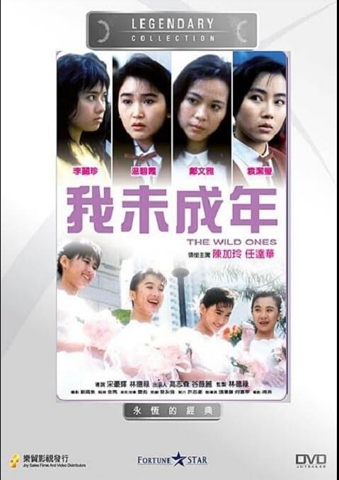 我未成年 1989