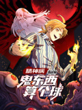 精神病面前，鬼东西算个球