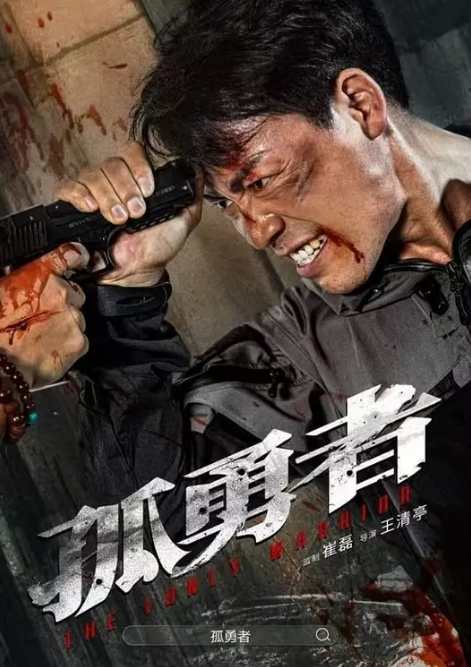 孤勇者