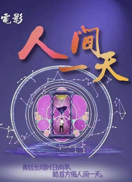 人间一天