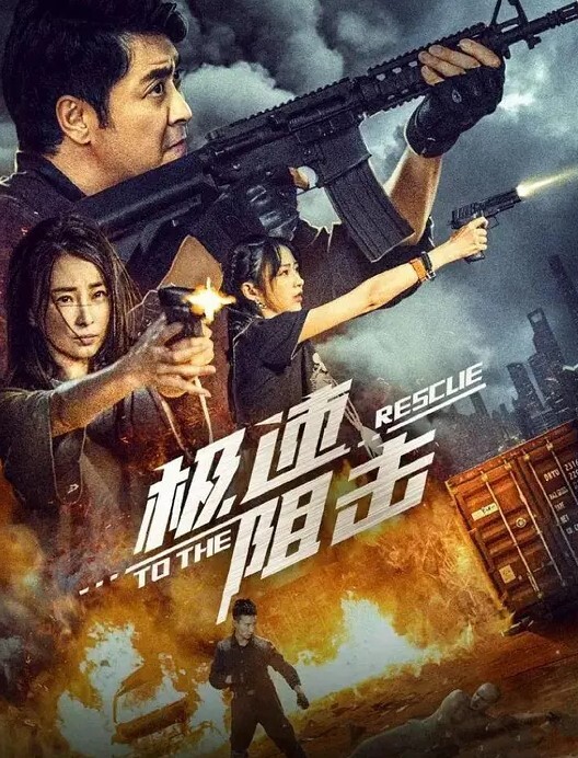 极速阻击 2024