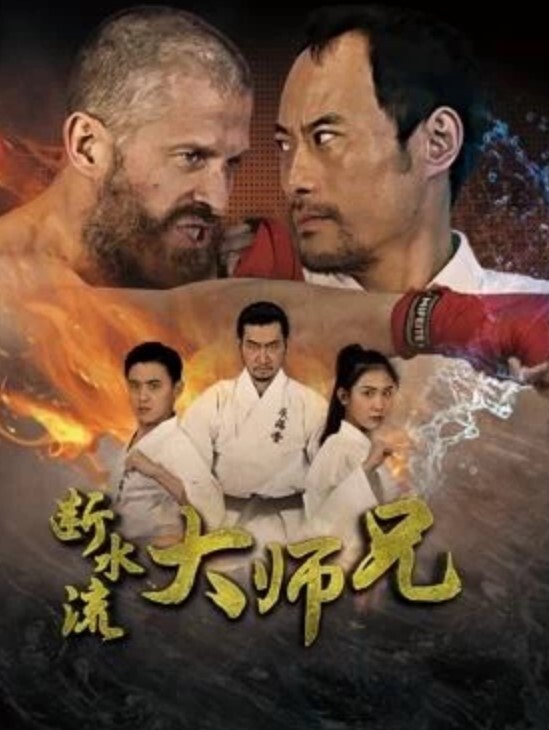 断水流大师兄
