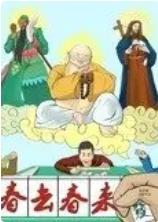 春去春来