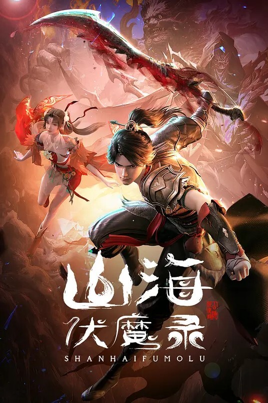 山海伏魔录