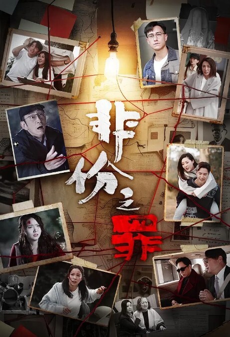 非份之罪