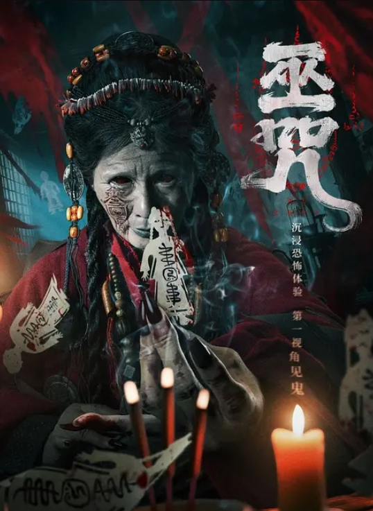 巫咒