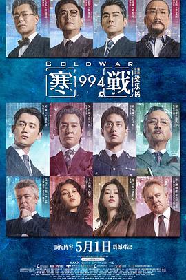 寒战1994