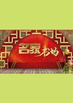 名家书场 2024