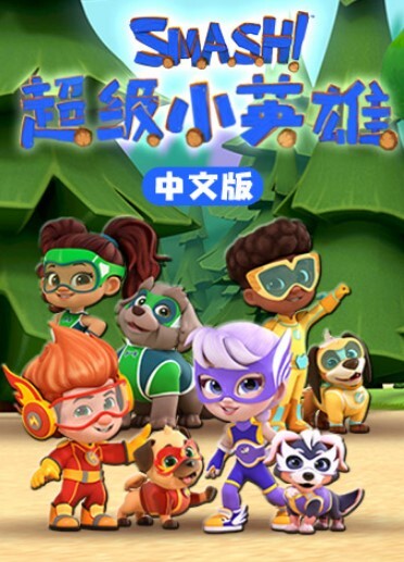 超级小英雄