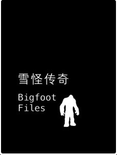 雪怪传奇