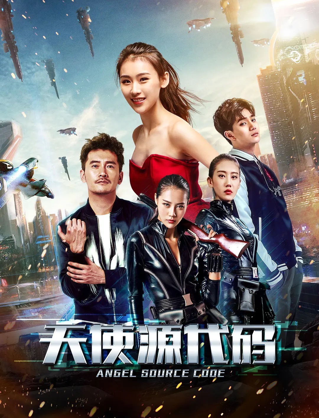 天使源代码 2019