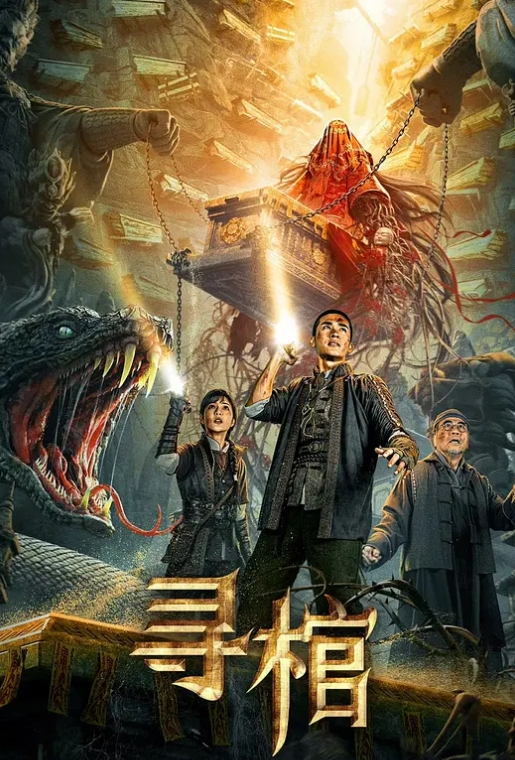 寻棺