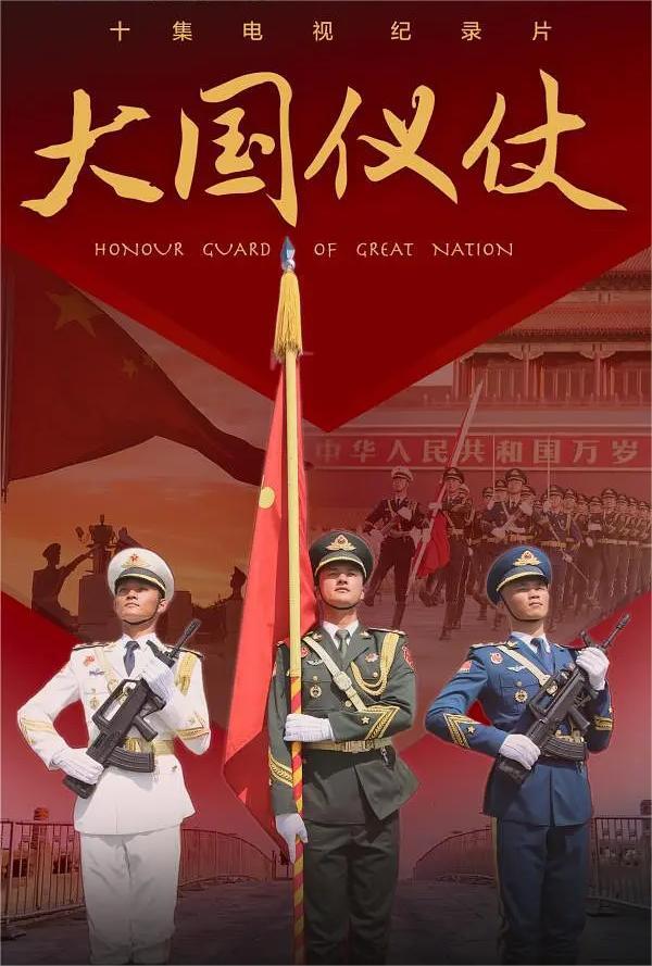大国仪仗