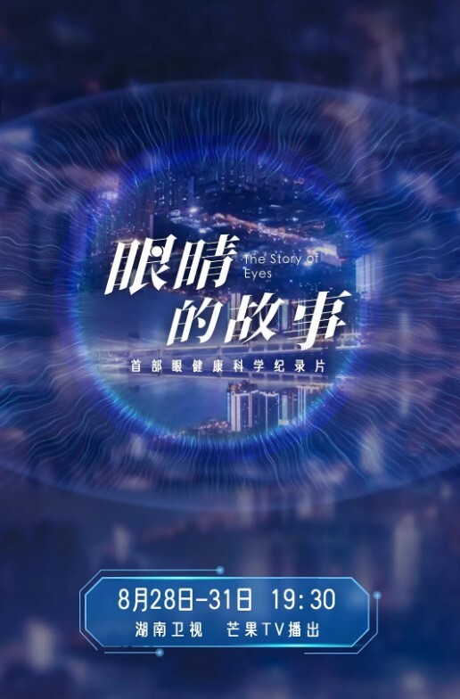 眼睛的故事