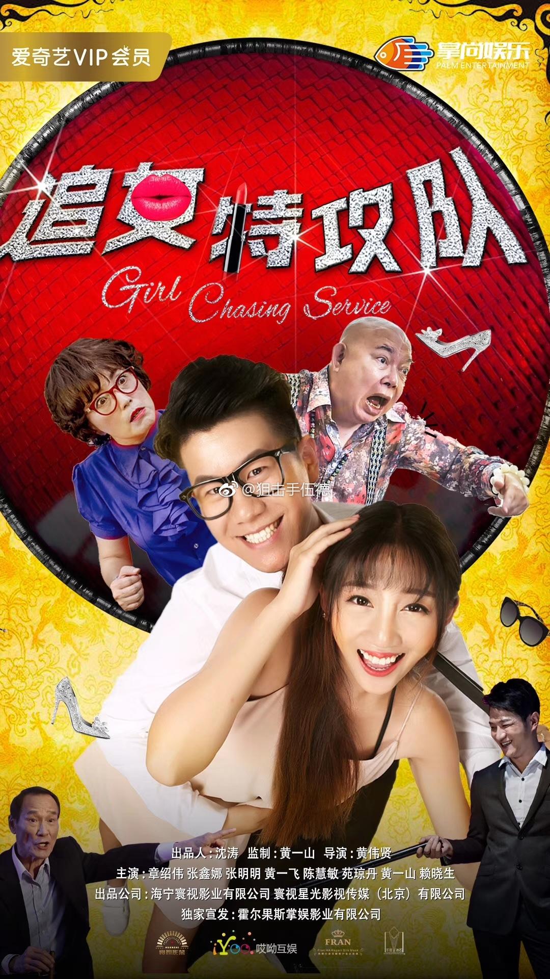 追女特攻队