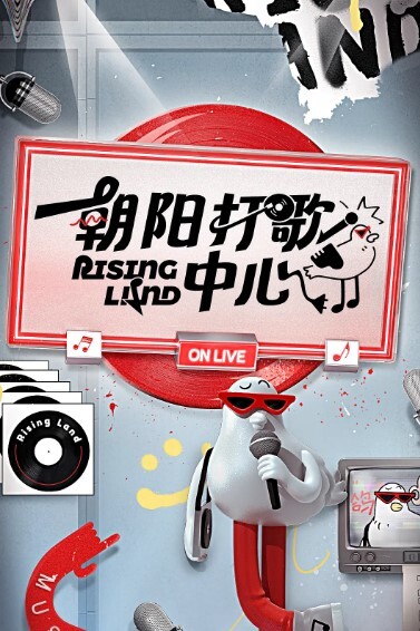 朝阳打歌中心