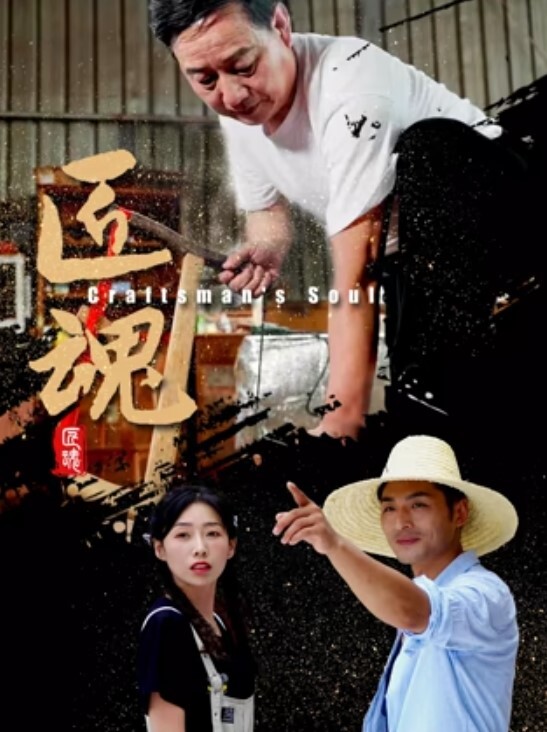 匠魂