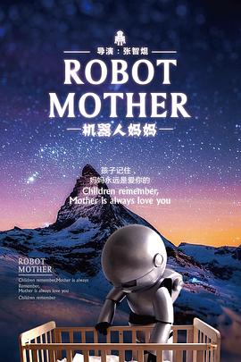 母亲机器人