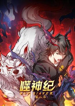 噬神纪 第二季