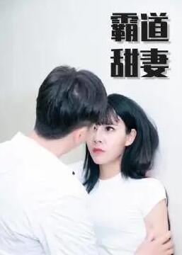 霸道甜妻