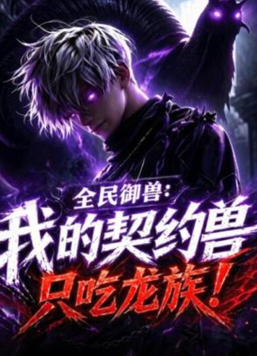 全民御兽：我的契约兽只吃龙族