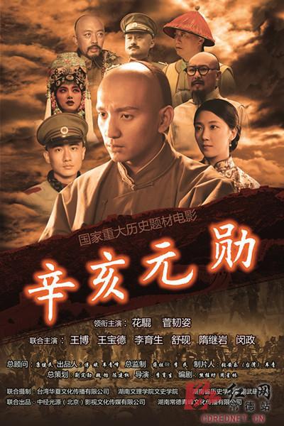 辛亥元勋
