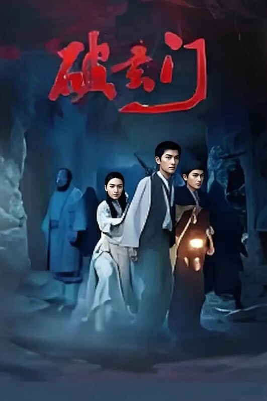 破玄门