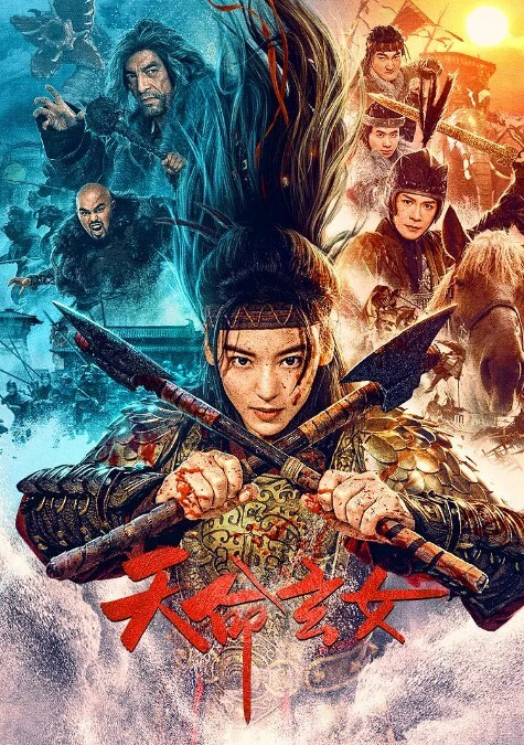 天命玄女 2023