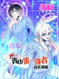 青山第一强者