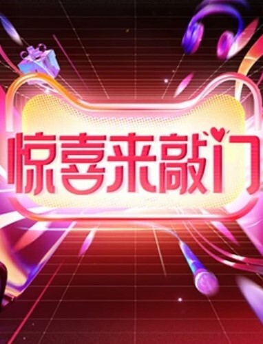惊喜来敲门