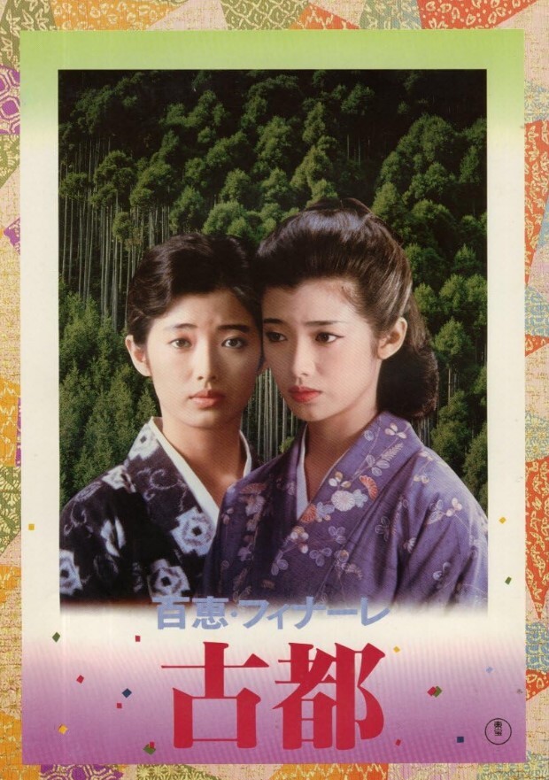 古都 1980