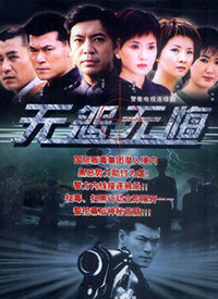 无怨无悔