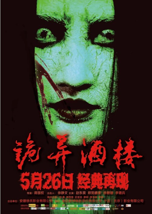 诡异酒楼