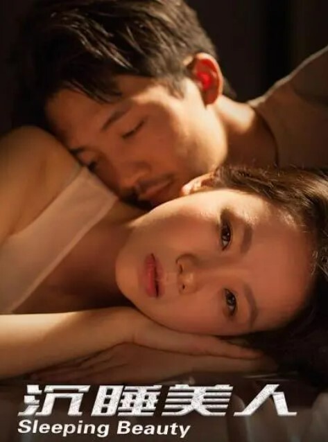沉睡美人