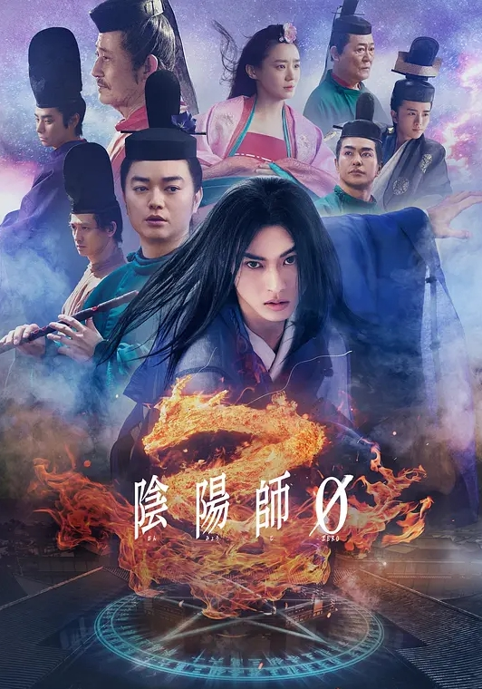 阴阳师0