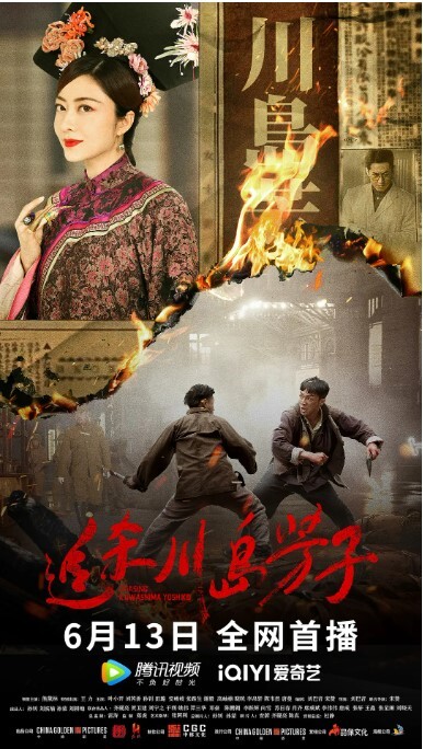 追杀川岛芳子 2023