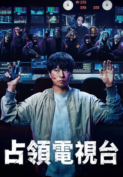 占领电视台