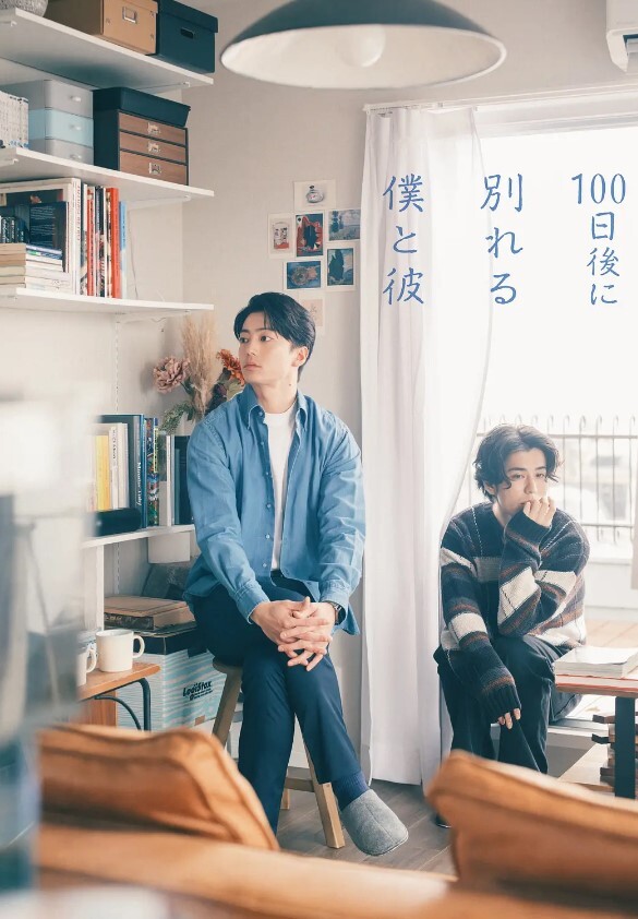 100天后分手的我和他